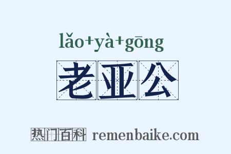 老亚公是什么意思的图片